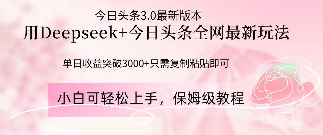 （14452期）Deepseek结合今日头条全网最新玩法，单日收益突破3000+，只需要简单的…-靠谱项目库