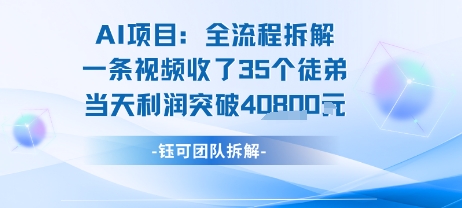 AI收徒变现闭环：一条视频收35人，日入1k+(附完整SOP)-靠谱项目库