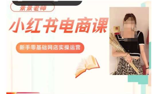 景景小红书电商新手实操课程，新手零基础网店实操运营-靠谱项目库