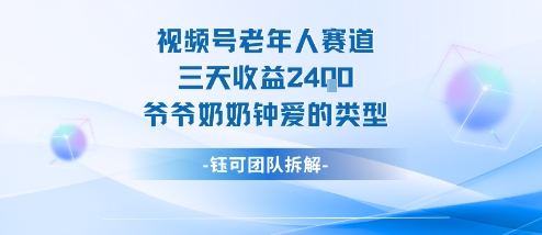 视频号分成计划老人赛道，三天收益2.4k，爷爷奶奶钟爱的视频类型-靠谱项目库