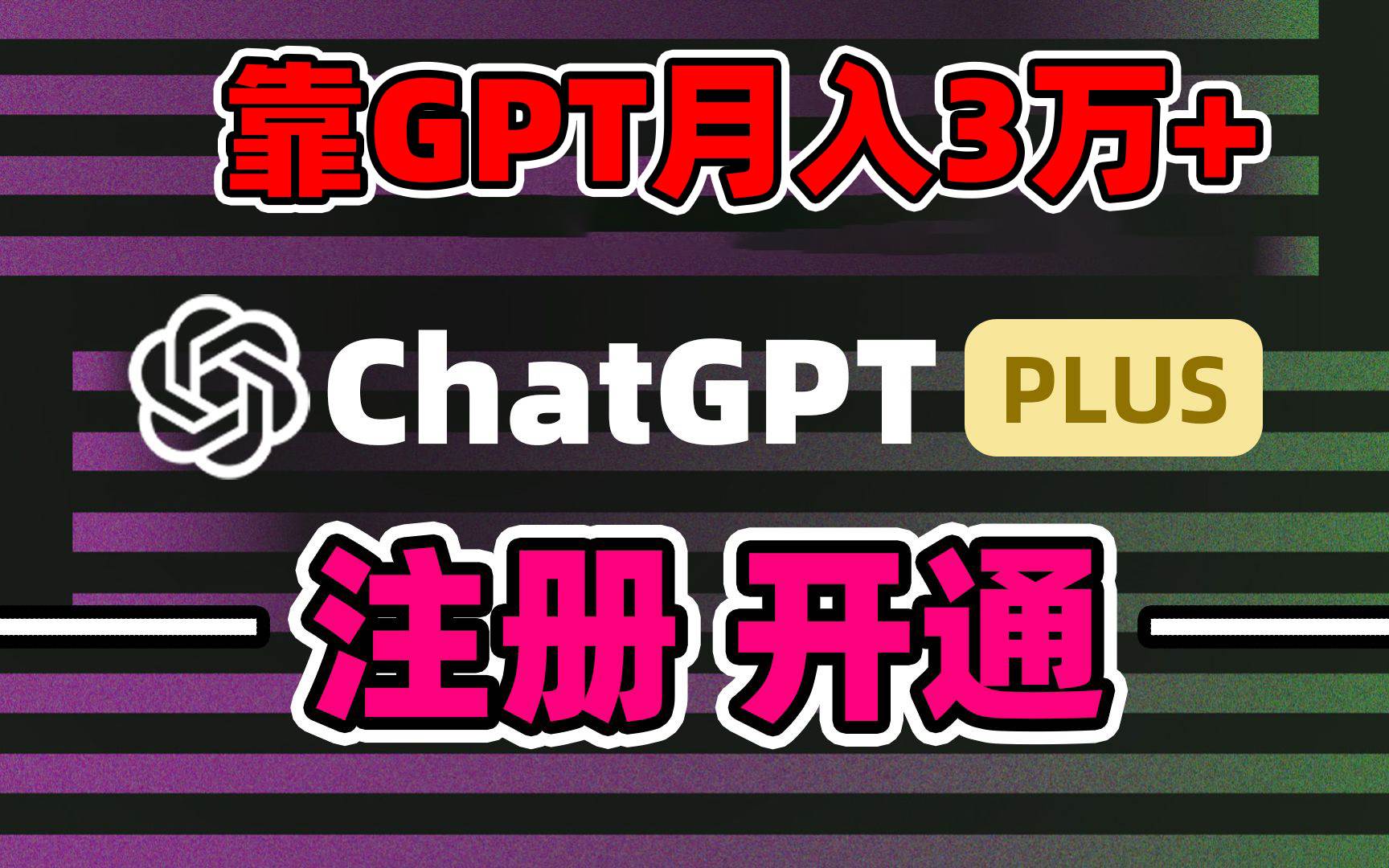 靠卖chatgp账号，4.0代充，日入1000+，精准引流，暴力变现-靠谱项目库