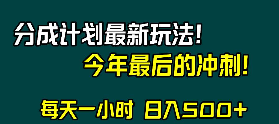视频号分成计划最新玩法，日入500+，年末最后的冲刺-靠谱项目库