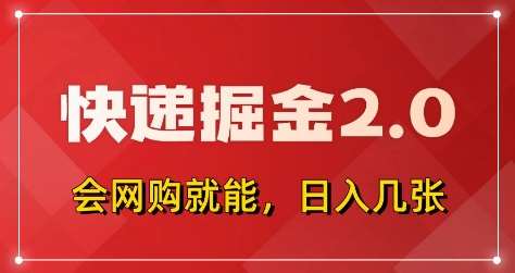 快递掘金2.0，拼多多0元购+快递返佣，全自动下单软件，小白轻松上手，日入5张+【揭秘】-靠谱项目库