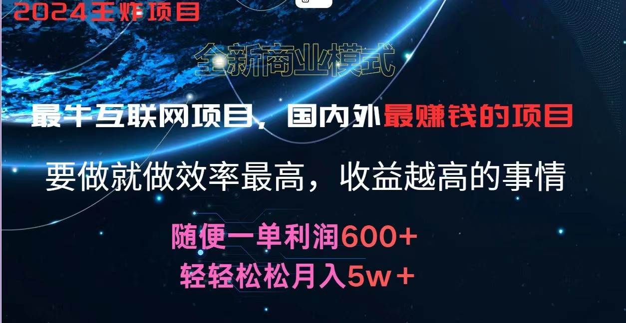 2024暑假闲鱼小红书暴利项目，简单无脑操作，每单利润最少500+，轻松月入5万+-靠谱项目库