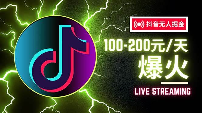 （12127期）抖音无人项目，号称单设备一天100~200+【全套详细玩法教程】-靠谱项目库