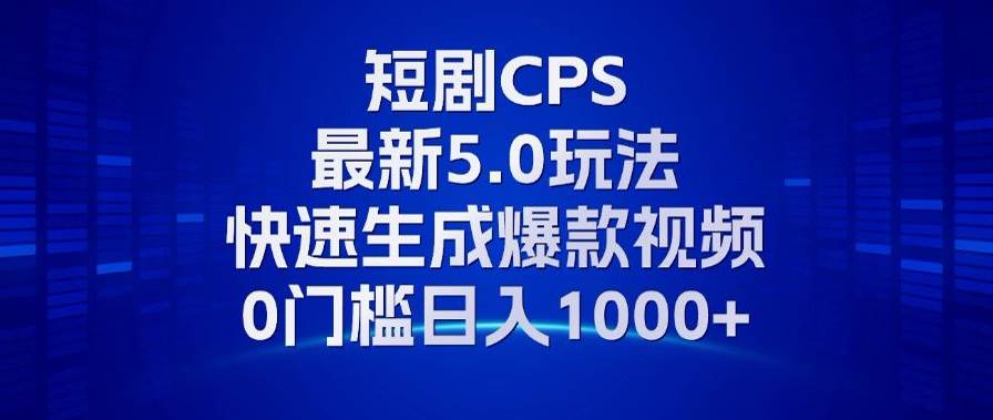 （13188期）11月最新短剧CPS玩法，快速生成爆款视频，小白0门槛轻松日入1000+-靠谱项目库