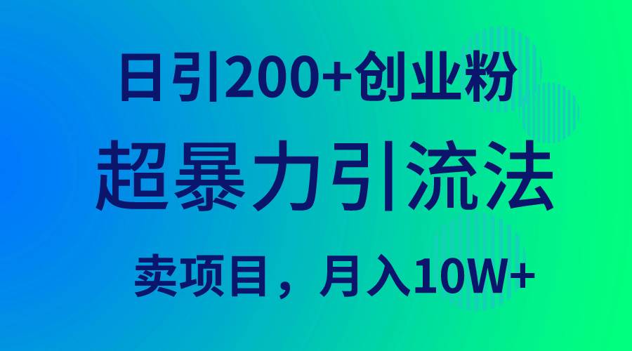 超暴力引流法，日引200+创业粉，卖项目月入10W+-靠谱项目库