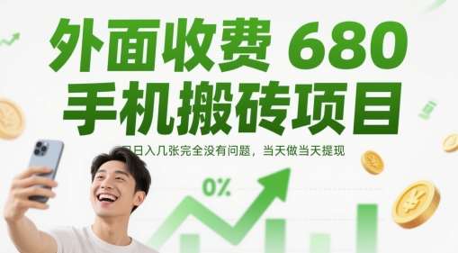 外面收费680手机搬砖项目，日入几张完全没有问题，当天做当天提现-靠谱项目库
