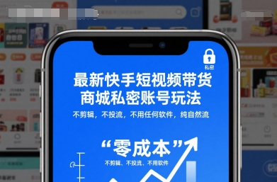 最新快手短视频带货商城私密账号玩法，不剪辑，不投流，不用任何软件，纯自然流-靠谱项目库