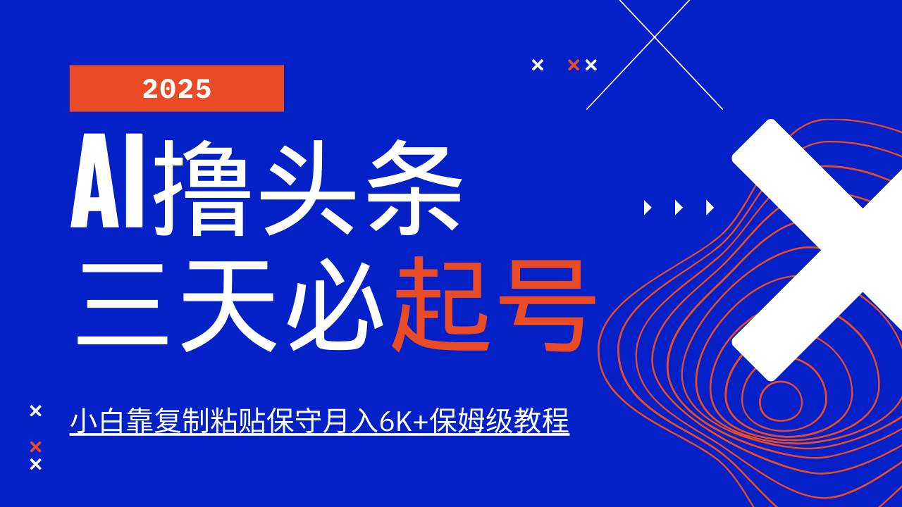 AI撸头条三天必起号，纯原创情感故事，每天搬砖10分钟，小白靠复制粘贴保守月入6K+-靠谱项目库
