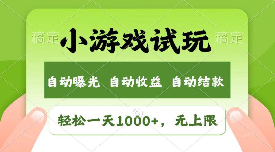（14130期）火爆项目小游戏试玩，轻松日入1000+，收益无上限，全新市场！-靠谱项目库