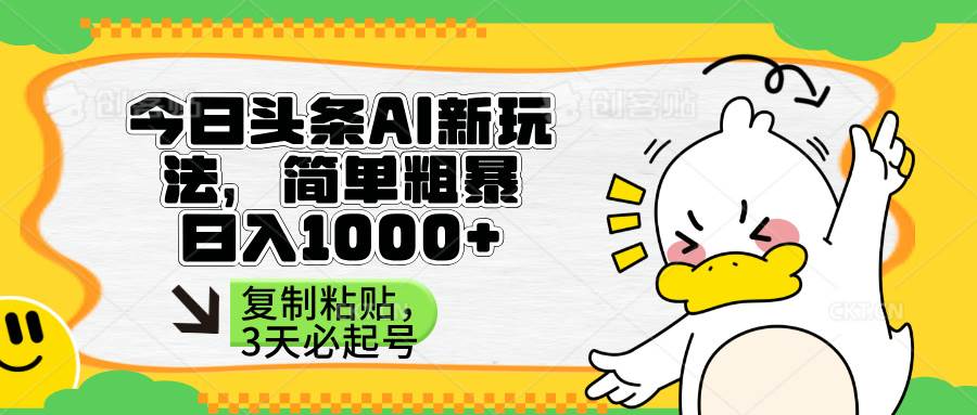 （14167期）头条AI新玩法，简单粗暴，仅需粘贴复制，三天必起号-靠谱项目库