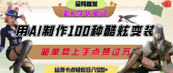 如何利用AI工具制作酷炫丝滑变装发布短视频平台流量爆炸，轻松日入5张+-靠谱项目库