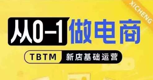 从0-1做电商-新店基础运营，从0-1对比线上线下经营逻辑，特别适合新店新手理解-靠谱项目库