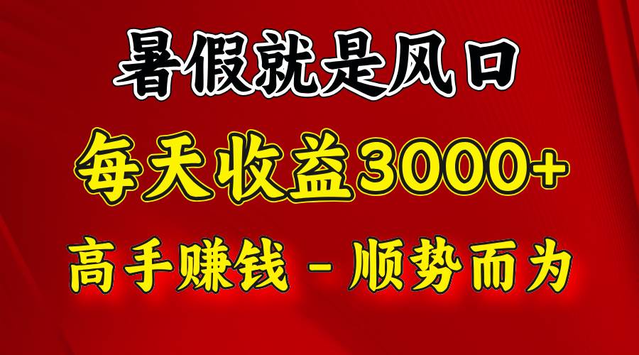 一天收益2500左右，赚快钱就是抓住风口，顺势而为！暑假就是风口，小白当天能上手-靠谱项目库