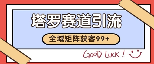 小红书某音塔罗赛道引流获客 自热矩阵日引200+【揭秘】-靠谱项目库
