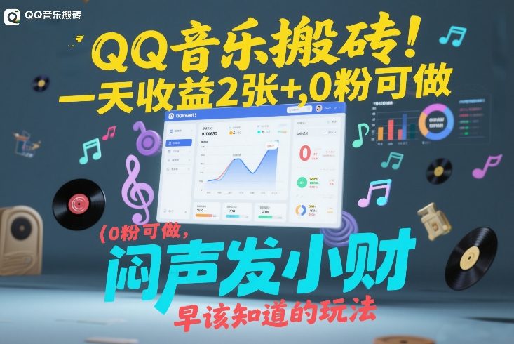 QQ音乐搬砖！一天收益2张+，0粉可做，“闷声发小财”早该知道的玩法-靠谱项目库
