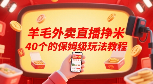 羊毛外卖直播挣米40个的保姆级玩法教程-靠谱项目库