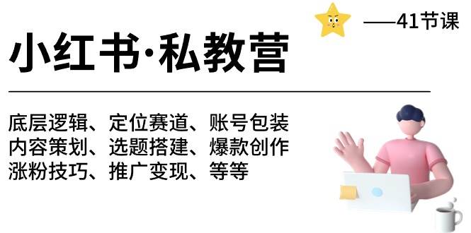小红书私教营-底层逻辑/定位赛道/账号包装/涨粉变现/月变现10w+等等（42节）-靠谱项目库
