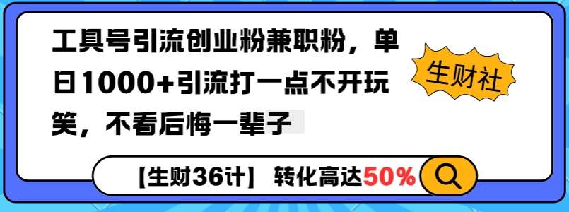 工具号引流创业粉兼职粉，单日1000+引流打一点不开玩笑，不看后悔一辈子【揭秘】-靠谱项目库
