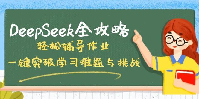 DeepSeek全攻略，轻松辅导作业，一键突破学习难题与挑战！-靠谱项目库