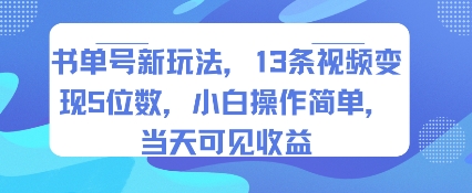 书单号新玩法，13条视频变现5位数，小白操作简单，当天可见收益-靠谱项目库