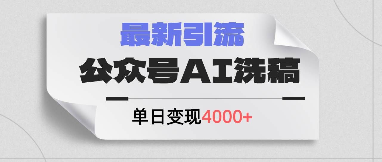 （12022期）公众号ai洗稿，最新引流创业粉，单日引流200+，日变现4000+-靠谱项目库