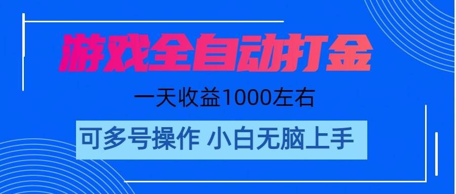 （11201期）游戏自动打金搬砖，单号收益200 日入1000+ 无脑操作-靠谱项目库