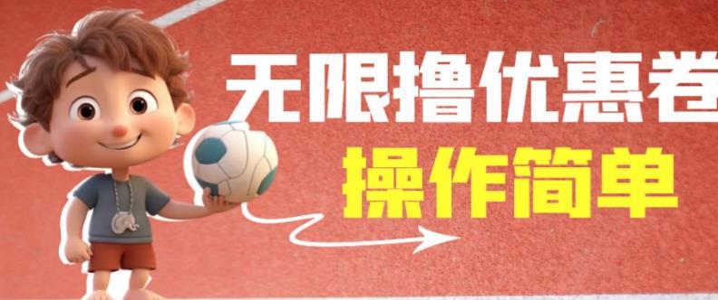 外面收费688门槛无限撸饿了么21-20优惠卷+50-20电影优惠卷，教程操作简单一学就会【详细视频】-靠谱项目库