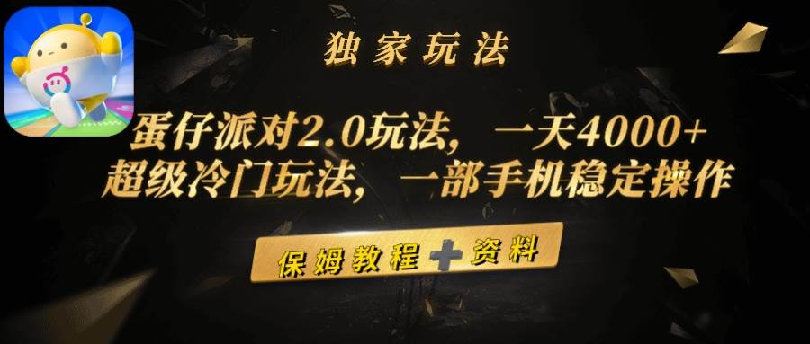 蛋仔派对2.0玩法，一天4000+，超级冷门玩法，一部手机稳定操作-靠谱项目库