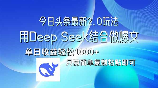 （14117期）今日头条最新2.0版本，用Deep Seek结合今日头条做爆文，单日收益轻松10…-靠谱项目库