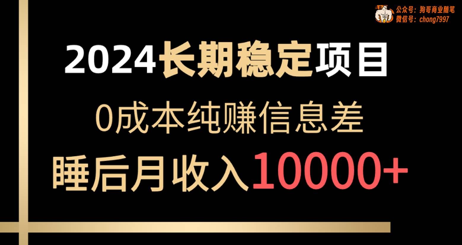 （10388期）2024稳定项目 各大平台账号批发倒卖 0成本纯赚信息差 实现睡后月收入10000-靠谱项目库