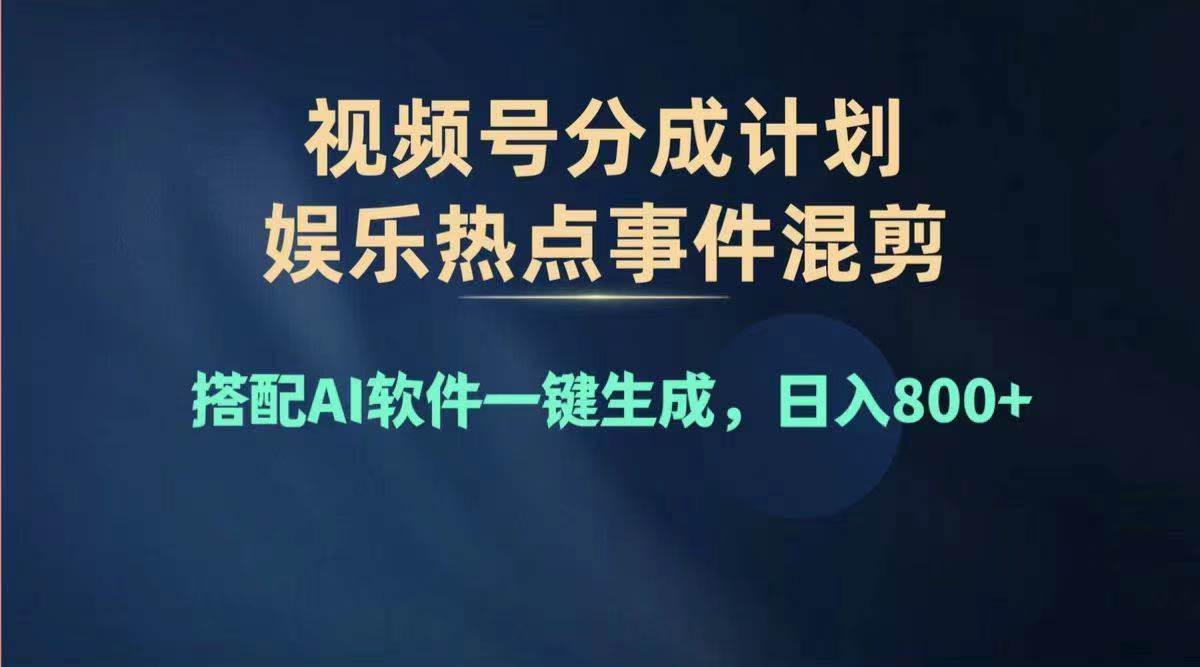 2024年度视频号赚钱大赛道，单日变现1000+，多劳多得，复制粘贴100%过…-靠谱项目库