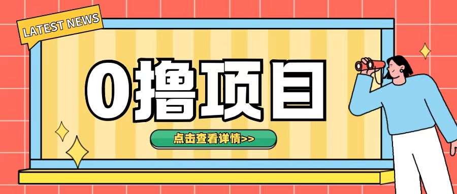 0撸项目，无需成本无脑操作只需转发朋友圈即可单日收入500+【揭秘】-靠谱项目库