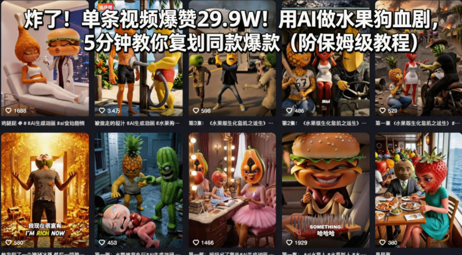 炸了！单条视频爆赞29.9W！用AI做水果狗血剧，5分钟教你复刻同款爆款（附保姆级教程）-靠谱项目库