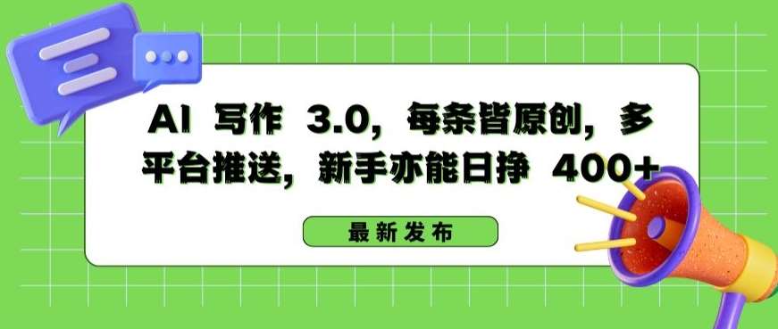 AI 写作 3.0.每条皆原创，多平台推送，新手亦能日挣 400+【揭秘】-靠谱项目库