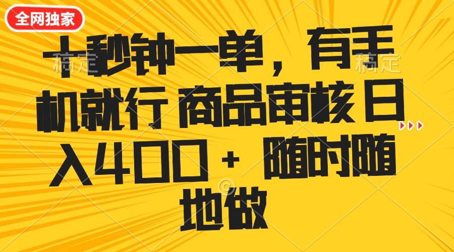 （14248期）十秒钟一单 有手机就行 随时随地可以做的薅羊毛项目 单日收益400+-靠谱项目库