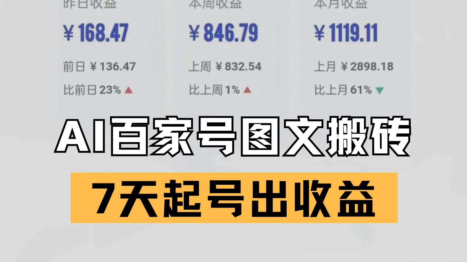 百家号搬砖新玩法 AI一键仿写爆文 7天起号出收益-靠谱项目库