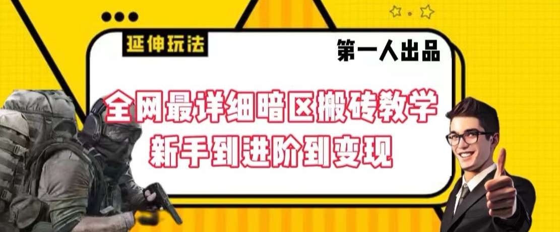 全网最详细暗区搬砖教学，新手到进阶到变现【揭秘】-靠谱项目库