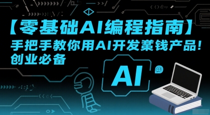 【零基础AI编程指南】手把手教你用AI开发賺钱产品！创业必备-靠谱项目库