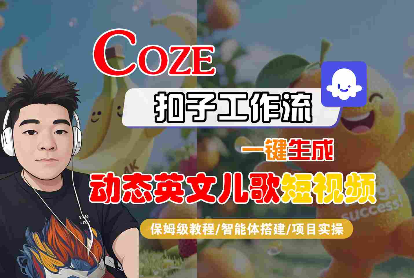 COZE扣子工作流一键生成动态英文儿歌短视频，保姆级教程-智能体搭建-项目实操-靠谱项目库