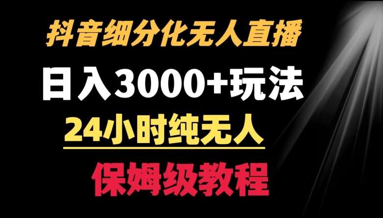 靠抖音细分化赛道无人直播，针对宝妈，24小时纯无人，日入3000+的玩法【揭秘】-靠谱项目库