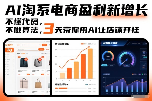 AI淘系电商盈利新增长，不懂代码，不做算法，3天带你用AI让店铺开挂-靠谱项目库