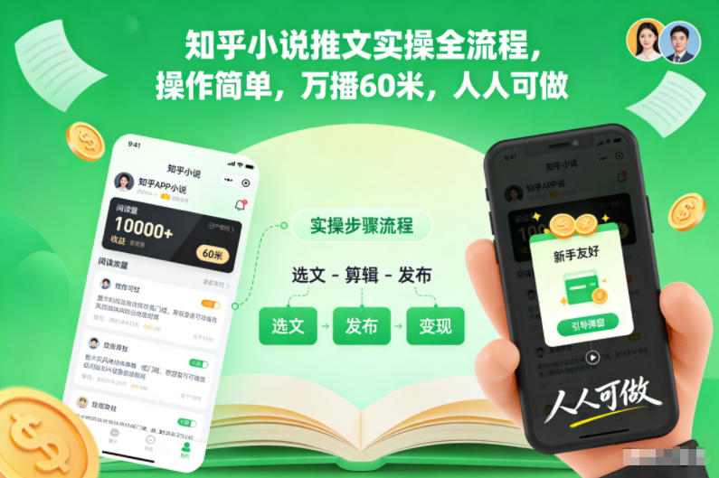 知乎小说推文实操全流程，操作简单，万播60米，人人可做-靠谱项目库