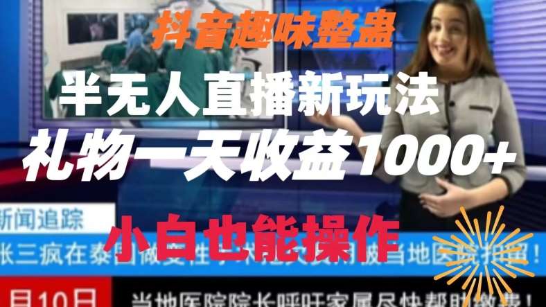 抖音趣味整蛊半无人直播新玩法，礼物收益一天1000+小白也能操作【揭秘】-靠谱项目库