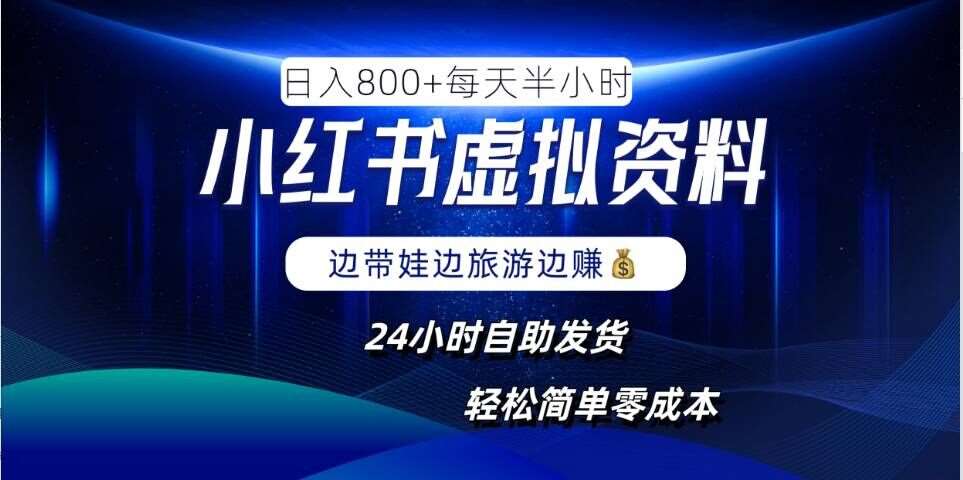 小红书虚拟资料项目，日入8张，简单易操作，24小时网盘自动发货，零成本，轻松玩赚副业-靠谱项目库