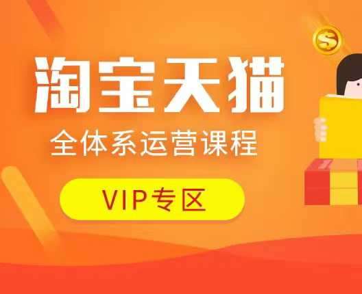 淘宝天猫全体系运营课程：店铺全系运营、动销玩法、付费推广、流量提升、擦边球玩法等等-靠谱项目库