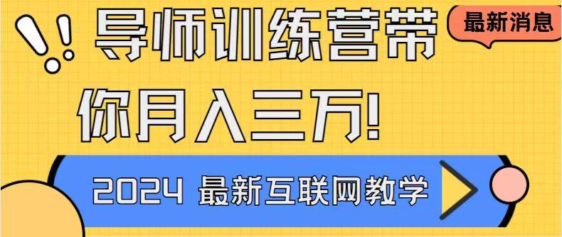 （8653期）导师训练营互联网最牛逼的项目没有之一，新手小白必学，月入2万+轻轻松...-靠谱项目库