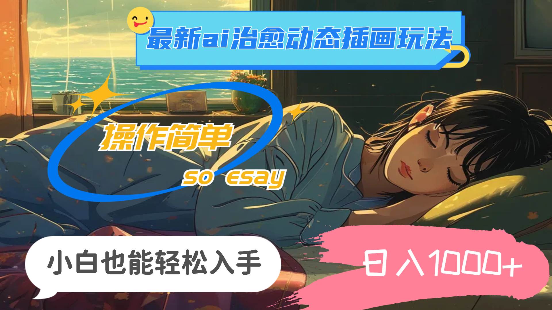24年最新ai治愈动态插画玩法，操作简单，小白也能轻松入手，日入1000+-靠谱项目库