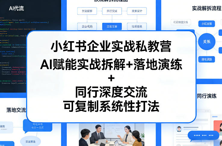 小红书企业实战私教营，AI赋能实战拆解+落地演练+同行深度交流，可复制系统性打法-靠谱项目库